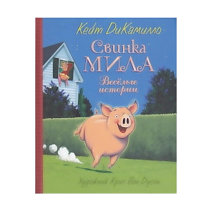 Свинка Мила. Веселые истории