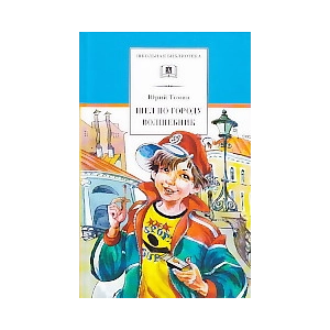 Шел по городу волшебник