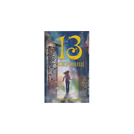 13 сокровищ