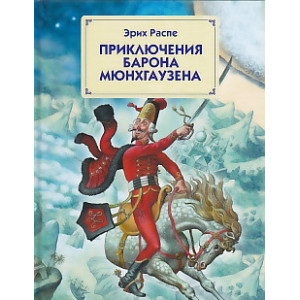 Приключения барона Мюнхаузена
