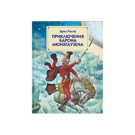 Приключения барона Мюнхаузена
