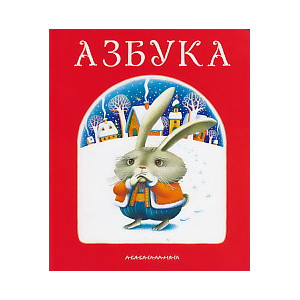 Азбука