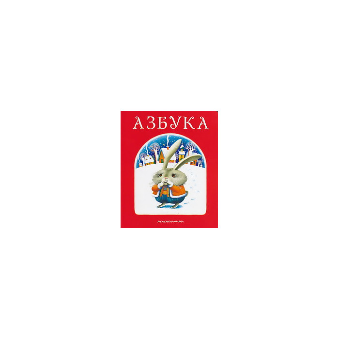 Азбука Азбука