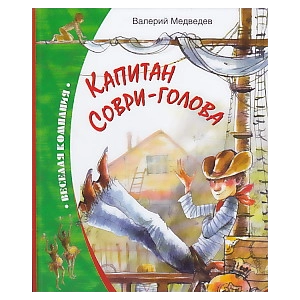 Капитан Соври-голова