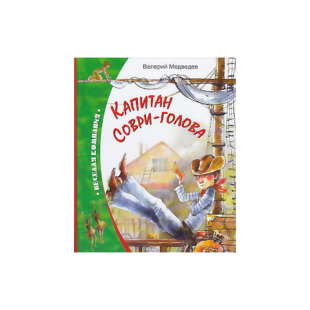 Капитан Соври-голова