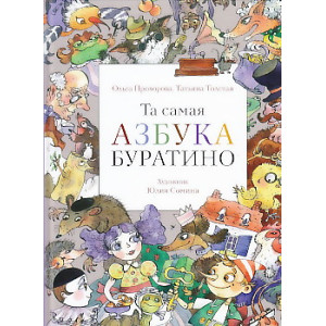 Та самая Азбука Буратино