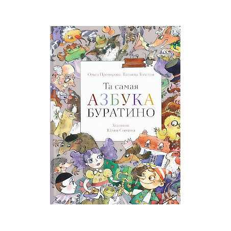 Та самая Азбука Буратино