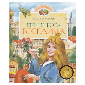 Принцесса Веселина