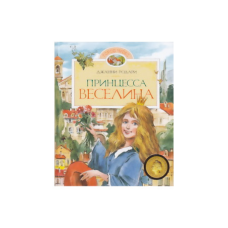 Принцесса Веселина