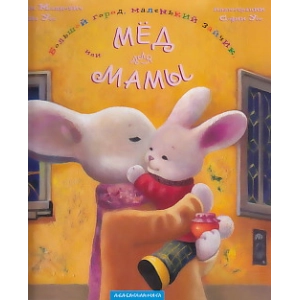 Большой город, маленький зайчик, или Мед для мамы