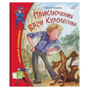 Приключения Васи Куролесова