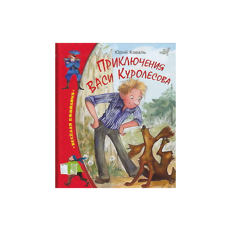 Приключения Васи Куролесова