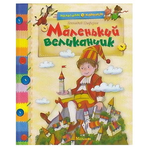 Маленький великанчик