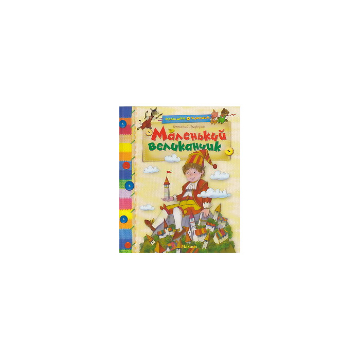 Маленький великанчик