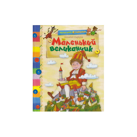 Маленький великанчик