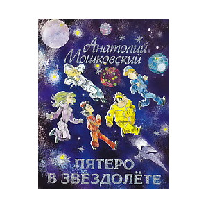 Пятеро в звездолете