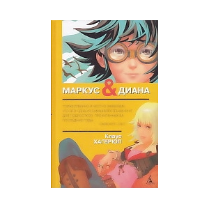 Маркус & Диана