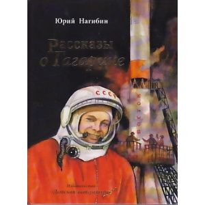 Рассказы о Гагарине