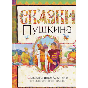 Сказка о царе Салтане и о сыне его князе Гвидоне