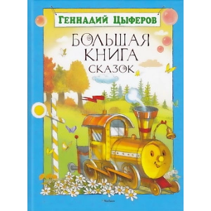 Большая книга сказок