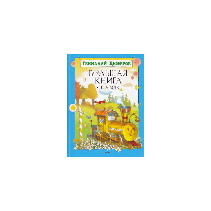 Большая книга сказок