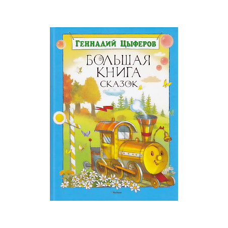 Большая книга сказок