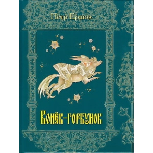 Конек-горбунок