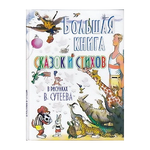 Большая книга сказок и стихов в рисунках В. Сутеева