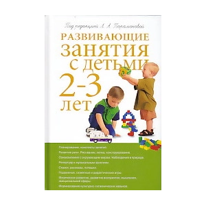 Развивающие занятия с детьми 2-3 лет