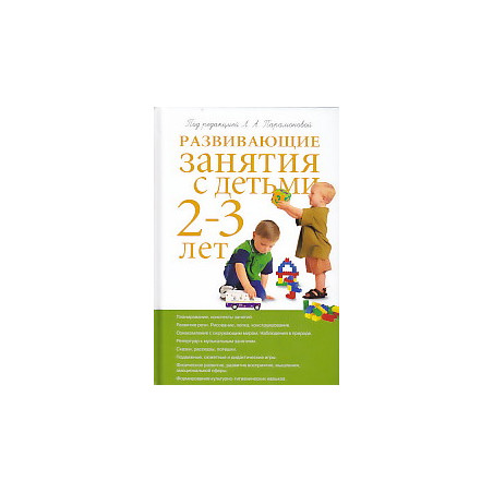 Развивающие занятия с детьми 2-3 лет