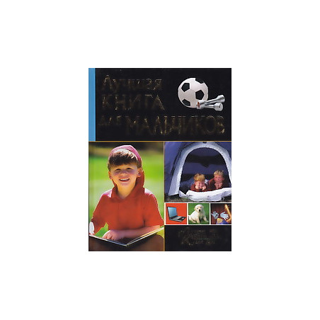 Лучшая книга для мальчиков