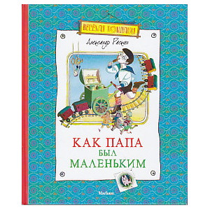 Как папа был маленьким