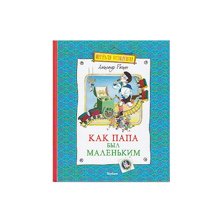 Как папа был маленьким