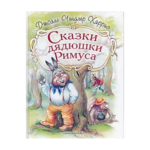 Сказки дядюшки Римуса