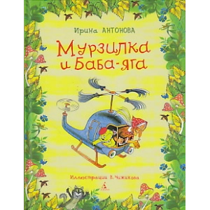 Мурзилка и Баба-яга
