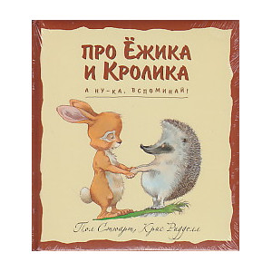 А ну-ка, вспоминай!