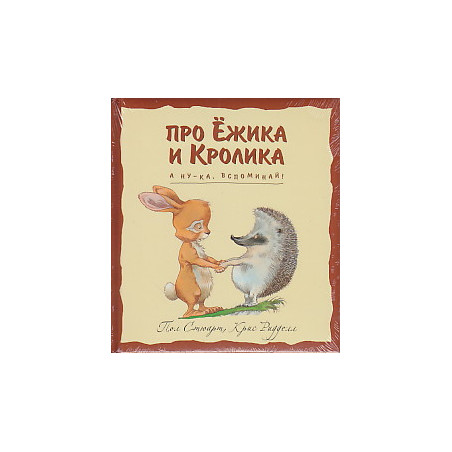 А ну-ка, вспоминай!