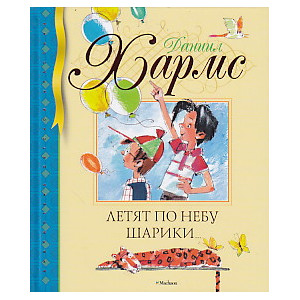 Летят по небу шарики...