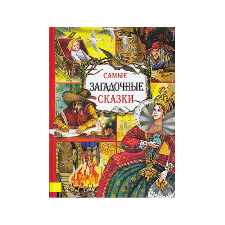 Самые загадочные сказки