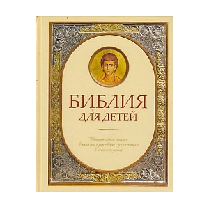 Библия для детей. Священная история в простых рассказах для чтения в школе и дома