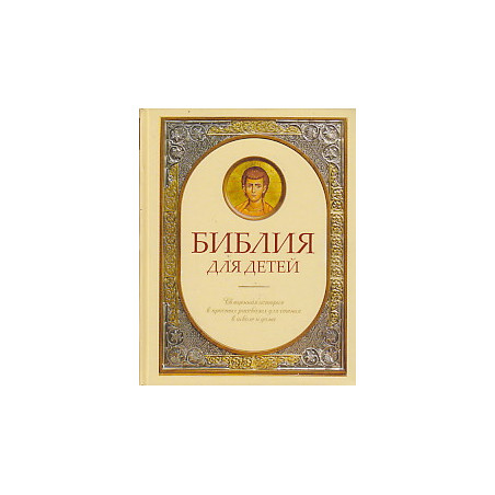 Библия для детей. Священная история в простых рассказах для чтения в школе и дома