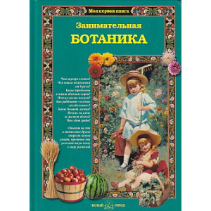 Занимательная ботаника для малышей