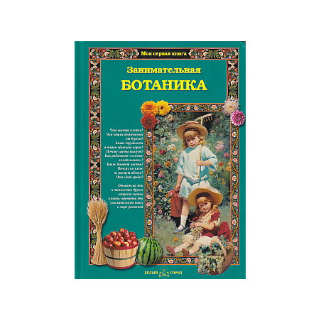 Занимательная ботаника для малышей