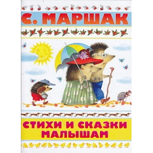 Стихи и сказки малышам