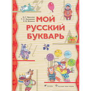Мой русский букварь