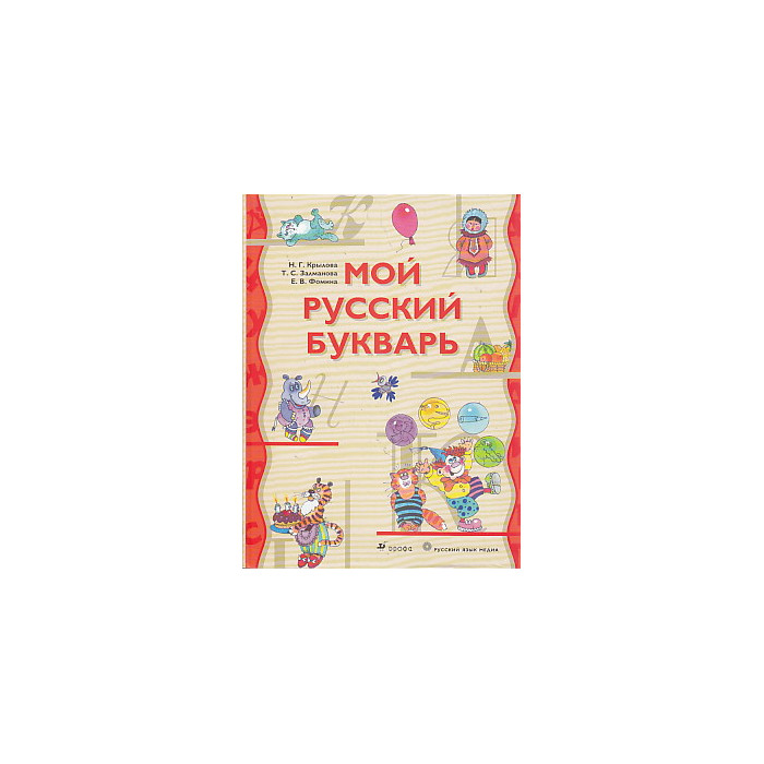 Мой русский букварь