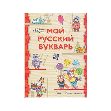 Мой русский букварь