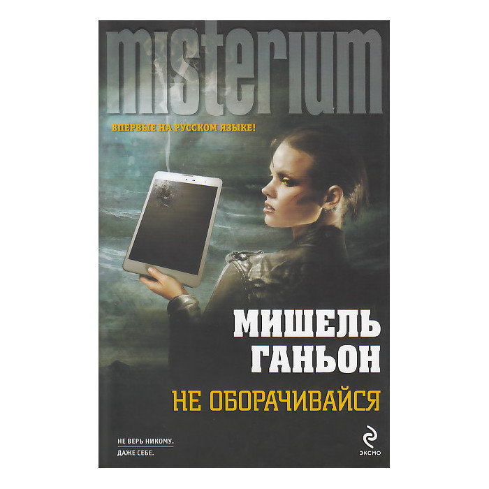 Не оборачивайся