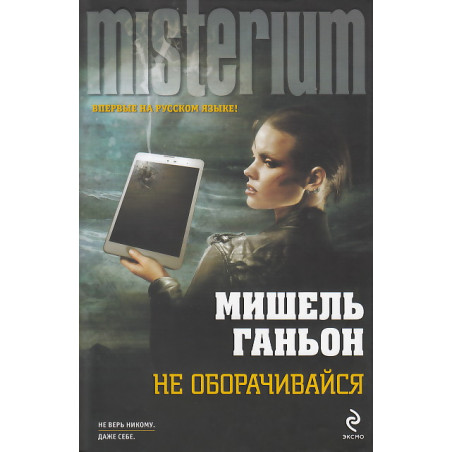 Не оборачивайся
