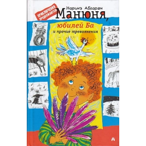 Манюня, юбилей Ба и прочие треволнения